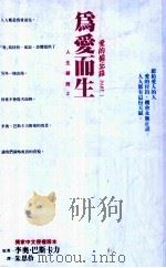 爱的备忘录 PART 1 为爱而生 1992 PDF电子版封面 9571304786 李奥·巴斯卡力著;朱恩仱译