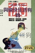 未来十年与愉快生活有约 1997 PDF电子版封面 9575576667 船井幸雄著;杨鸿儒译