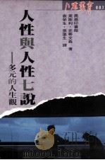 人性与人性七说 多元的人生观 1991 PDF电子版封面 9620761014 莱斯利·史蒂文森著;袁荣生,张藻生译