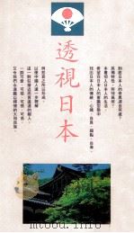 透视日本 1993 PDF电子版封面 9579546452 谢鹏雄著