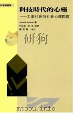 科技时代的心灵 工业社会的社会心理问题 1994 PDF电子版封面 9579464928 Arnold Gehlen著;何兆武,何 冰合译