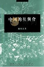 中国的社与会 1998 PDF电子版封面 9576384729 陈宝良著
