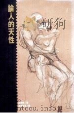 论人的天性 1990 PDF电子版封面 9573205599 威尔逊著;林和生,吴福临,王作虹等译