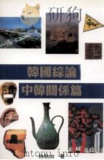 韩国综论 中韩关系篇 1998 PDF电子版封面 9575996100 林秋山著