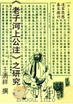 道家思想基本探讨 《老子河上公注》之研究 1994 PDF电子版封面 9571710555 王清祥著