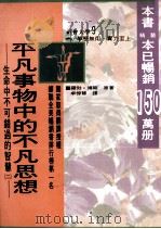 平凡事物中的不平凡思想 1990 PDF电子版封面 9579685274 罗勃·傅刚原著