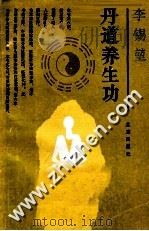 丹道养生功-中国传统生命哲学 1990 PDF电子版封面 7200009334 李锡坤传授;丹道养生功研究组编;陈冠华执笔