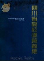 四川省高校建筑图集 1980-1990 中英文对照 1994 PDF电子版封面 卢铁成,刘学信主编