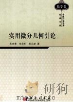 实用微分几何引论 1986 PDF电子版封面 7030287946 苏步青,华宣积,忻元龙著