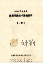 中华人民共和国国家计量技术法规目录 1990 1991 PDF电子版封面 155026462 国家技术监督局计量司量传处编