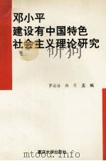 邓小平建设有中国特色社会主义理论研究 1997 PDF电子版封面 756241386X 罗运铨,冉志主编