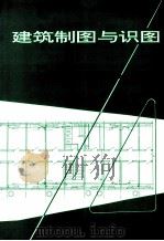 建筑制图与识图 第2版 1982 PDF电子版封面 9787112003662 清华大学建筑系制图组编
