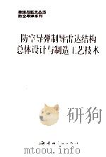 防空导弹制导雷达结构总体设计与制造工艺技术 1994 PDF电子版封面 7800346934 徐丽生主编;许佩贤,潘荫炤副主编