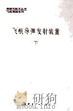 飞航导弹发射装置 下 1996 PDF电子版封面 7800348334 吕佐臣主编;李洛阳,凌育锦,张备林,韩九如副主编