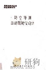 防空导弹自动驾驶仪设计 1993 PDF电子版封面 7800345616 程云龙主编;丘淦兴副主编
