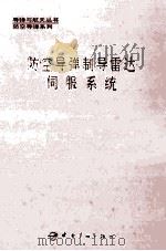 防空导弹制导雷达伺服系统 1996 PDF电子版封面 7800348297 夏福梯主编;高明正,林若溪副主编