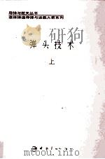 弹头技术  上   1993  PDF电子版封面  7800343359  王国雄主编；马鹏飞副主编 