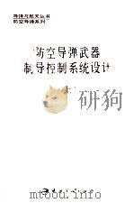 防空导弹武器制导控制系统设计 上 1996 PDF电子版封面 7800348143 彭冠一主编;孙连举,林维菘,张福安副主编