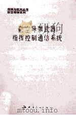 防空导弹武器指挥控制通信系统 1995 PDF电子版封面 7800347764 陈瑞源主编