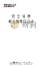 防空导弹射击指挥仪设计 1993 PDF电子版封面 7800345556 魏仲英主编;黄江鹤副主编