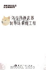 防空导弹武器制导站系统工程 1996 PDF电子版封面 7800349010 陆林根主编;张志英,常永生,文定副主编