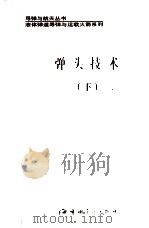弹头技术 下 1994 PDF电子版封面 7800346897 王国雄主编;郭树勤等著