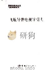 飞航导弹电视导引头 1994 PDF电子版封面 7800346194 张万清主编;崔锡悦副主编