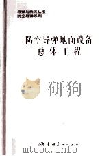 防空导弹地面设备总体工程   1996  PDF电子版封面  7800348377  王立工主编；曹康荣副主编 