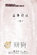 总体设计 中 1993 PDF电子版封面 7800343988 龙乐豪主编;方心虎,刘淑贞,李占奎副主编