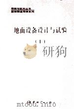 地面设备设计与试验·上 1994 PDF电子版封面 7800346057 吴明昌主编;李淑瑛,刘晋彦副主编
