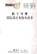 防空导弹引信设计及防真技术 1995 PDF电子版封面 7800348266 梁堂文主编;李玉清,何武城副主编