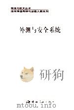 外测与安全系统   1994  PDF电子版封面  7800346366  吴立勋主编；朱敬国副主编 