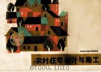 农村住宅设计与施工 1988 PDF电子版封面 7530801961 杨秀昌编著