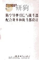 防空导弹引信与战斗部配合效率和战斗部设计 1994 PDF电子版封面 7800345449 张志鸿,周申生主编
