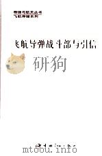 飞航导弹战斗部与引信 1995 PDF电子版封面 7800348426 曹柏桢主编;凌玉崑,蒋浩征,刘孝忠,马宝华副主编