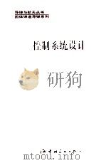 控制系统设计 1996 PDF电子版封面 7800349041 陈世年主编;李连仲,王京武副主编