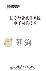 防空导弹武器系统电子对抗技术 1995 PDF电子版封面 7800348273 彭望泽主编;华茂夏,陆怡放副主编
