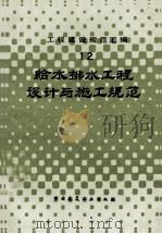 给水排水工程设计与施工规范 1985 PDF电子版封面 7112004810 本社编