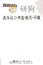 流体动力·弹道·载荷·环境 1991 PDF电子版封面 7800344223 黄寿康主编;王主堂副主编
