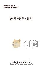 遥测·安全·监控 1994 PDF电子版封面 7800346676 孙白波主编;李双勋副主编