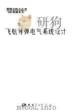飞航导弹电气系统设计 1994 PDF电子版封面 7800346910 丁兰芳主编;黄运才,冯秀政副主编