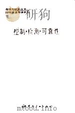 控制·检测·可靠性 1996 PDF电子版封面 7800348482 李光钧主编;石连生副主编