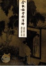 金瓶梅资料汇编增订本 1986 PDF电子版封面 10209·73 候忠义等