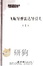飞航导弹雷达导引头 上 1991 PDF电子版封面 7800343650 唐国富主编;邵宗舜副主编