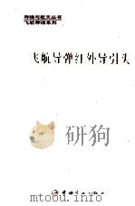 飞航导弹红外导引头 1995 PDF电子版封面 7800347771 钟任华主编;周茂树副主编