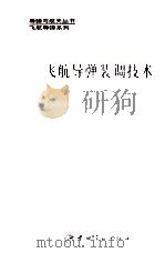 飞航导弹装调技术 1992 PDF电子版封面 7800344572 沈世绵主编;李永刚,张洪绪,李川生,藏令千副主编