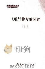 飞航导弹发射装置 上 1996 PDF电子版封面 7800348310 吕佐臣主编;李洛阳,凌育锦,张备林,韩九如副主编