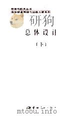 总体设计  下   1993  PDF电子版封面  7800345645  龙乐豪主编；方尺虎，刘淑贞，李占奎副主编 