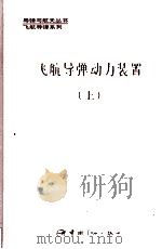 飞航导弹动力装置 上 1992 PDF电子版封面 7800345487 刘兴洲主编;于守志,李存杰副主编