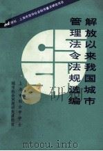 城市法令法规选编   1985  PDF电子版封面    上海市社会学学会上海市城市社会学研究会编著 